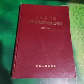 中国共产党河南省周口市组织史资料（1937~1987）