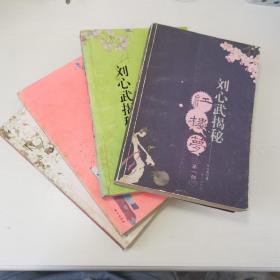 刘心武揭秘红楼梦（全四部）