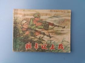 《班卡伏击战》云南版【连环画】