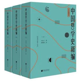 中国哲学史新编