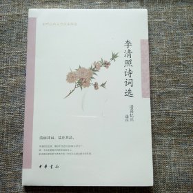 中华古典文学选本丛书：李清照诗词选 未拆塑封