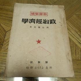 政治经济学（干部必读，品相如图见书影，年代久远，对品相有要求的慎重下单）