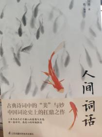 人间词话