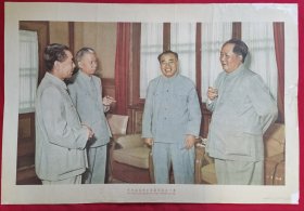 1958宣传画2开毛主席和朱德刘少奇周恩来在一起