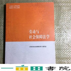 劳动与社会保障法学刘俊高等教育马克思主义工程重点书9787040468946