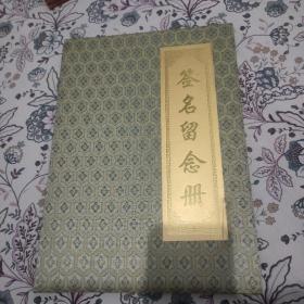 签名留念册（内有关学曾、管桦、郭志全、段宝林、崔恩卿、吕浩才、孙毓敏等名家大家签名）