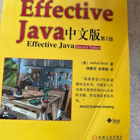 Effective java 中文版（第2版）