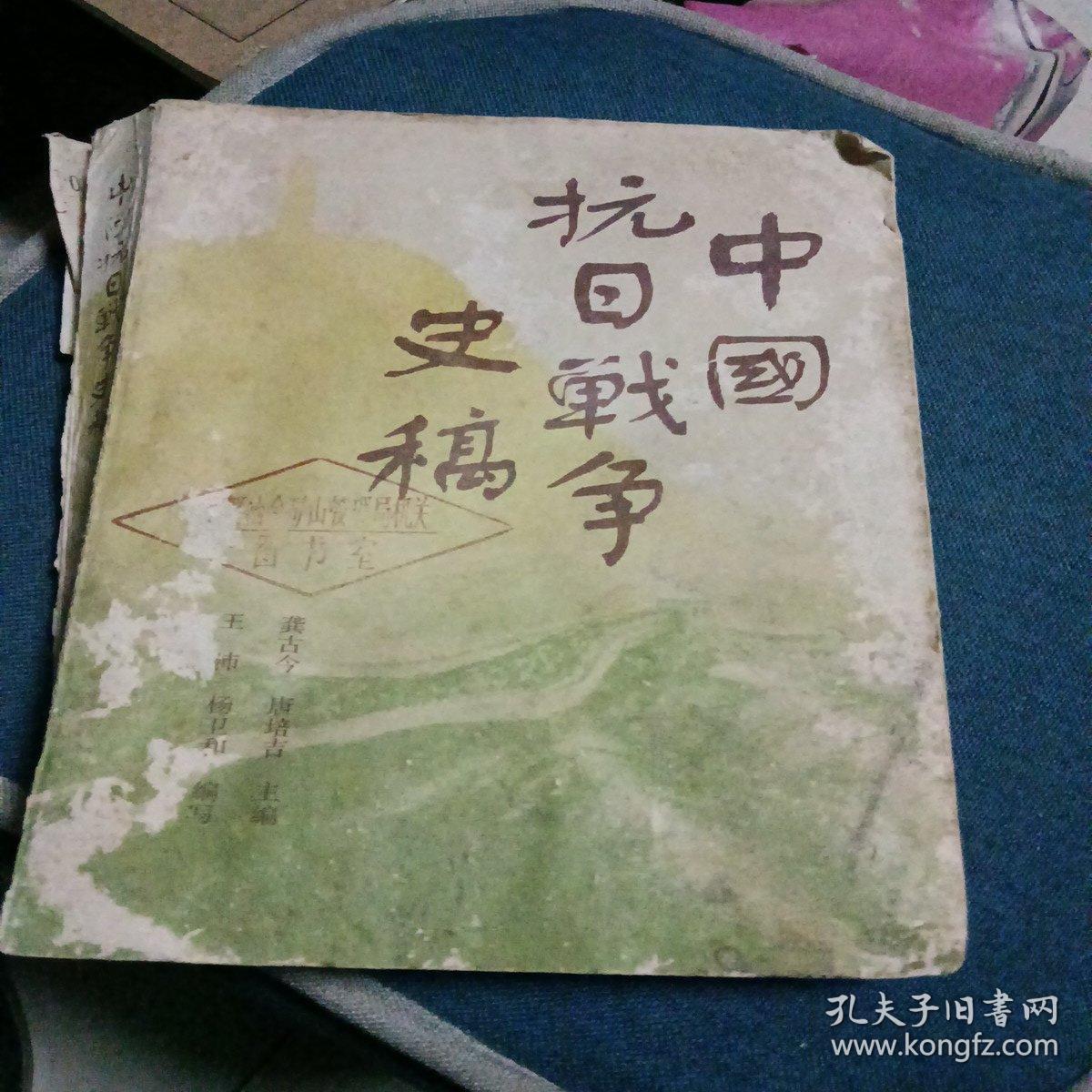 中国抗日战争史稿（上）
