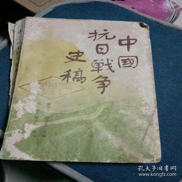 中国抗日战争史稿（上）