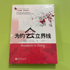 为约会立界线