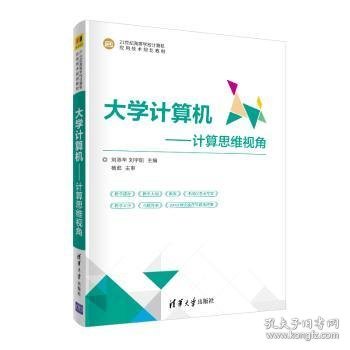 大学计算机——计算思维视角（21世纪高等学校计算机应用技术规划教材）