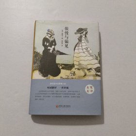 傲慢与偏见 精装 2017年