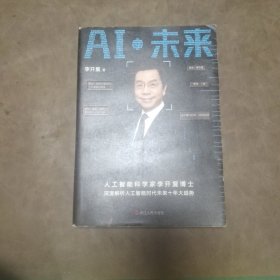 AI·未来（李开复博士深度解析人工智能未来十年大趋势）