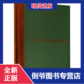 以人為核心的新型城鎮(zhèn)化研究(精)/學(xué)研文庫(kù) 9787511737014