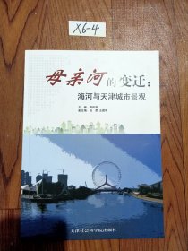 母亲河的变迁:海河与天津城市景观