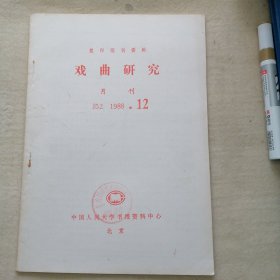 复印报刊资料 1988、12 （戏曲研究）