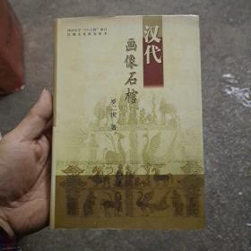 汉代画像石棺  (A1)