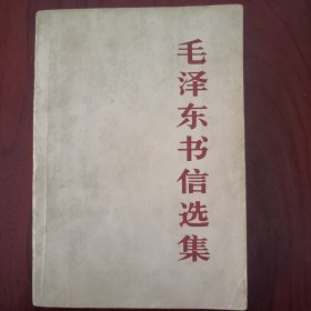 毛泽东书信选集 （一版一印）