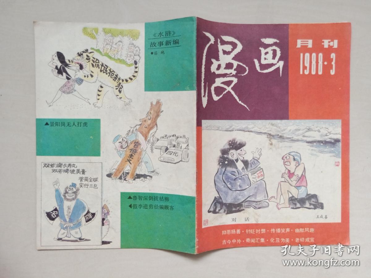 经典老杂志《漫画月刊》1988年第3期，1988.3，实物图片