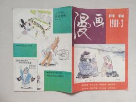 经典老杂志《漫画月刊》1988年第3期，1988.3，实物图片