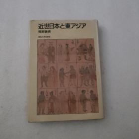 近世日本と东アジア　荒野泰典　东京大学出版会