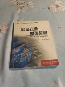 网络安全基础教程/21世纪全国应用人才培养规划教材