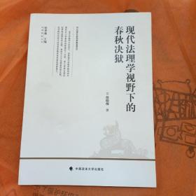 现代法理学视野下的春秋决狱