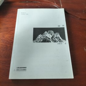 圆梦