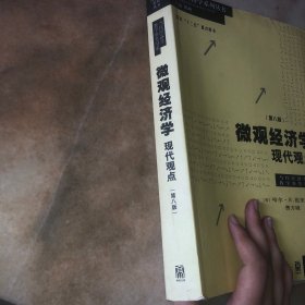 微观经济学：现代观点