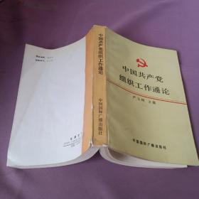 中国共产党组织工作通论