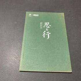 新东方  思与行