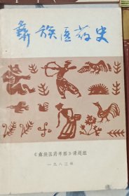 彝族书籍《彝族医药史》中文 原版
