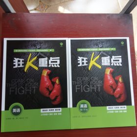 狂k重点英语 必修第一册、第二册合订本，必须第三册、选择性必修第一册合订两本
