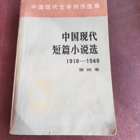 中国现代短篇小说选第四卷