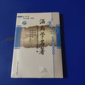 温病学名著