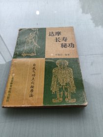 达摩长寿秘功,自我气功点穴按摩法