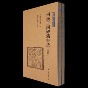 砖铭书法大系（两函八册）两汉三国砖铭书法，两晋至宋元砖铭书法