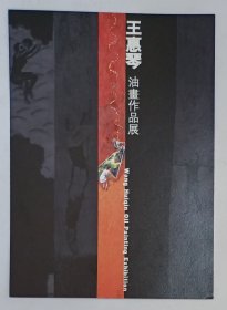 2001年世纪翰墨画廊印制《王惠琴油画作品展》宣传卡1份