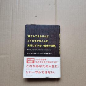 日文原版 谁でもできるけれど、ごくわずかな人しか実行していない成功の法则