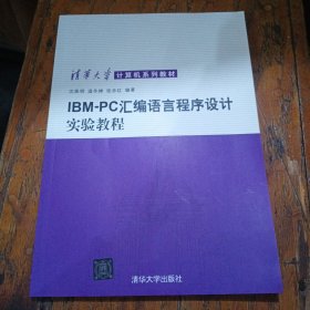 IBM-PC汇编语言程序设计实验教程