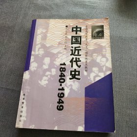 普通高等教育“九五”国家级重点教材·中国近代史（1840-1949）