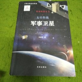 军事科普丛书：太空作战 军事卫星