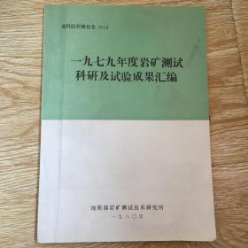 一九七九年度岩矿测试科研及试验成果汇编