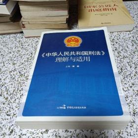 《中华人民共和国刑法》理解与适用