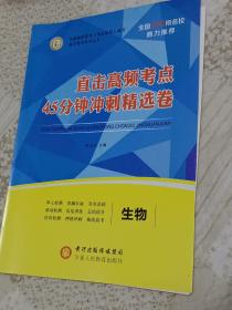 直击高频考点   45分钟冲刺精选卷  高考  生物