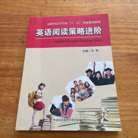 安徽省高等学校“十一五”省级规划教材：英语阅读策略进阶