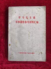 学习毛主席军事著作参考资料汇编 包邮挂刷