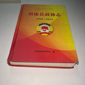 镇康县政协志1950-2013