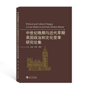 中世纪晚期与近代早期英国政治和文化变革研究论集(英文)