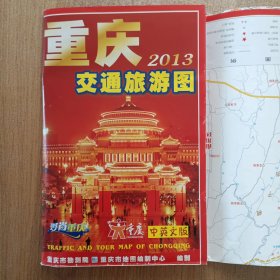 重庆交通旅游图 2013